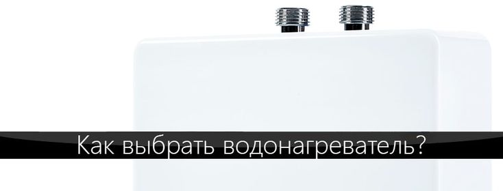 водонагреватель Electrolux для статьи как выбрать водонагреватель