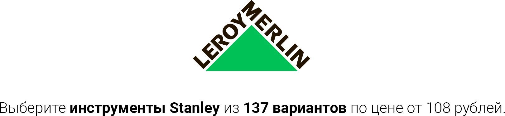 купить товары Stanley в Leroy Merlin